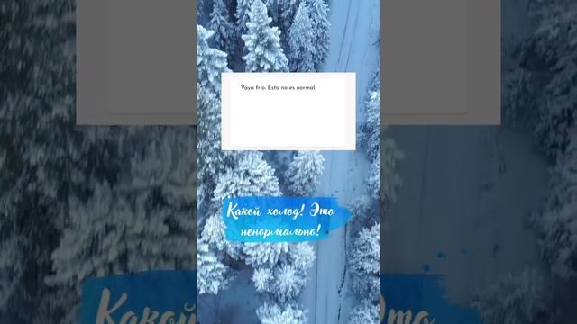 Как это по-испански? Какой холод!