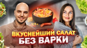 Вкусный салат, для которого варить ничего не нужно🥗