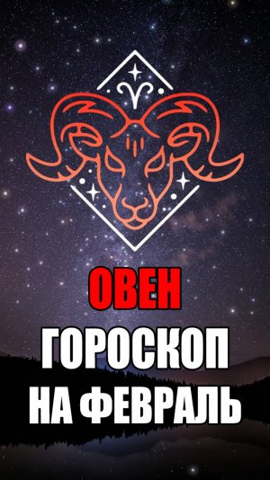 ОВЕН - ГОРОСКОП на ФЕВРАЛЬ 2025