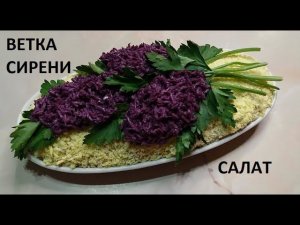 Ветка сирени - украшение для салата.
