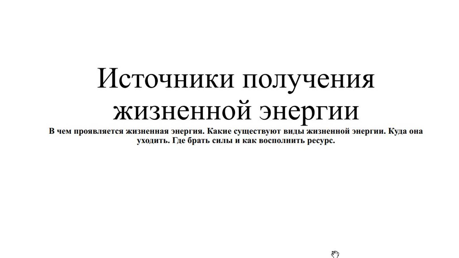 ИСТОЧНИКИ ПОЛУЧЕНИЯ ЖИЗНЕННОЙ ЭНЕРГИИ