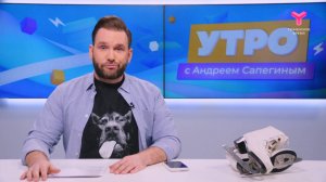 Утро с Андреем Сапегиным | 15 января | Тюмень