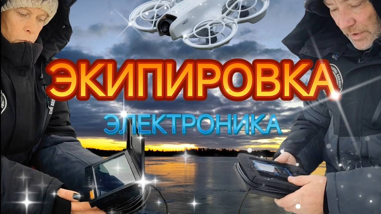 Экипировка зима 2025. Электроника