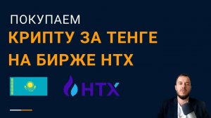 Покупаем крипту за тенге на бирже HTX (Huobi) | работает для граждан РФ