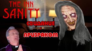 Сумею ли я выдержать ночь в самом пугающем   хорроре - The Inn-Sanit