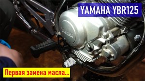 Yamaha YBR125 первая ЗАМЕНА МАСЛА (снимать помогает жена), первые три дня на мотоцикле, RA0LKG