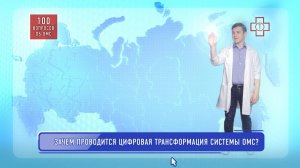 Зачем проводится цифровая трансформация системы ОМС?