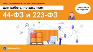 Закупки по 44-ФЗ и 223-ФЗ | Пакет фирменных аналитических материалов