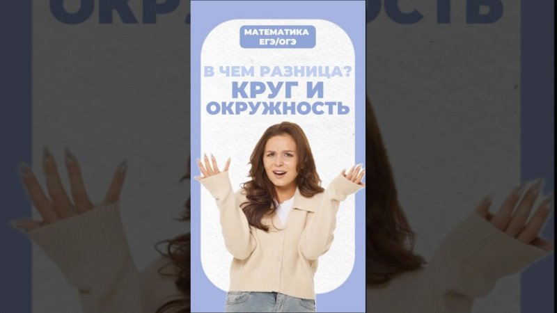 Круг и окружность #егэ #математика  #умскул #огэ #надеждаковалевская