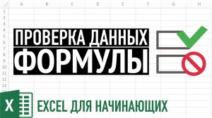 Формулы и Проверка данных в Excel