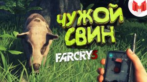 Мармок - Far Cry 3 "Баги, Приколы, Фейлы"