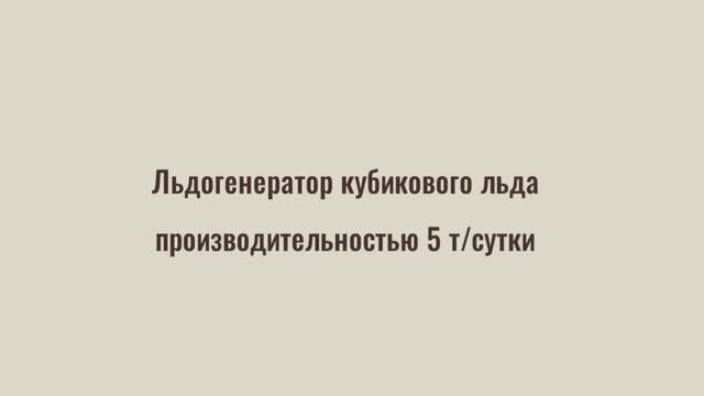 Промышленный льдогенератор кубикового льда 5 тонн в сутки