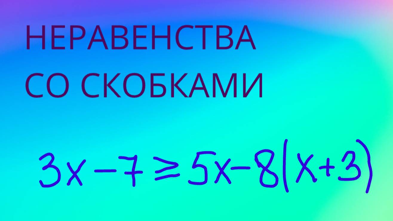 как решать НЕРАВЕНСТВА со скобками смотреть онлайн