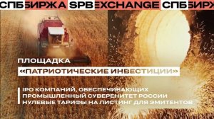 СПБ Биржа. Российский организатор торгов инвестиционными инструментами