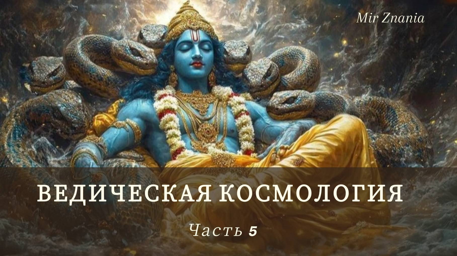 Ведическая космология часть 5