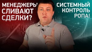 Как Поднять ПРОДАЖИ и исправить ОШИБКИ Менеджеров (Контроль Отдела Продаж)