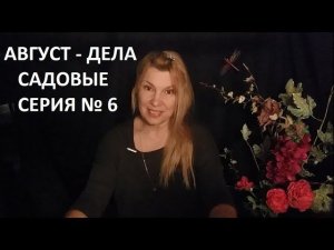 Август - дела садовые серия № 6.