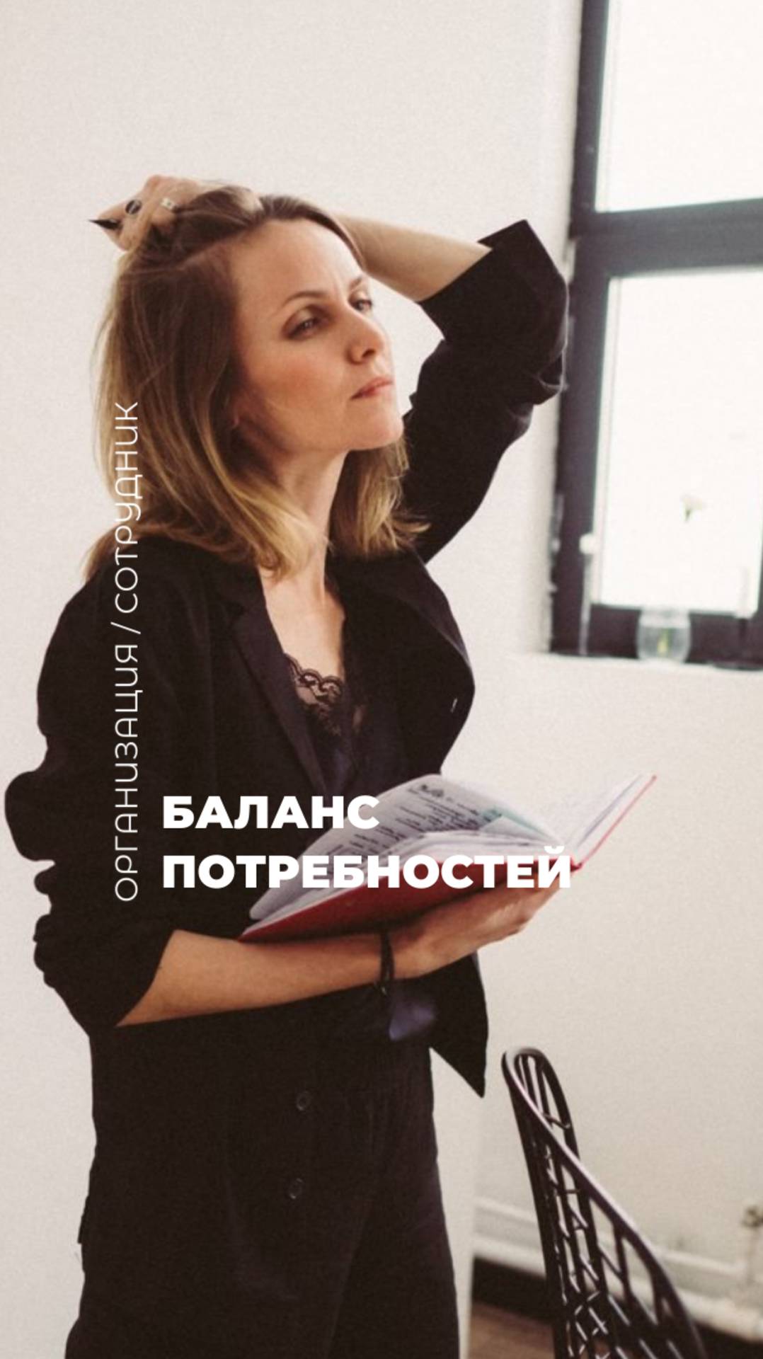 Баланс потребностей: ОрганизацияVSСотрудник