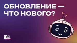 Мы обновились — что нового? Обзор IPweb