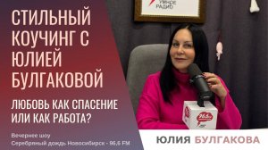 Любовь как спасение или как работа?  «Стильный коучинг с Юлией Булгаковой»