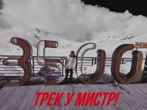 трек сотачка шуршит!