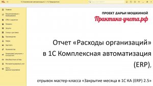 Отчет "Расходы организаций" в 1С Комплексная автоматизация 2 (ERP), мастер-класс Закрытие месяца