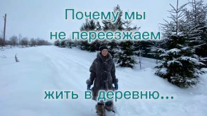 Наши путешествия и почему мы не переезжаем жить в деревню.