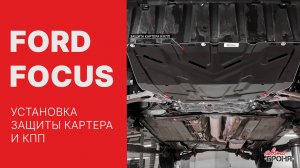 Установка защиты картера на Ford Focus 2015-