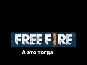 Это сейчас, а это тогда| в фри фаер | #freefire #приколы #смешно #фф #фрифаер #windsmit #мем#угар