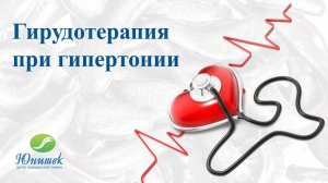 Гирудотерапия при гипертонии. Пиявки при повышенном давлении
