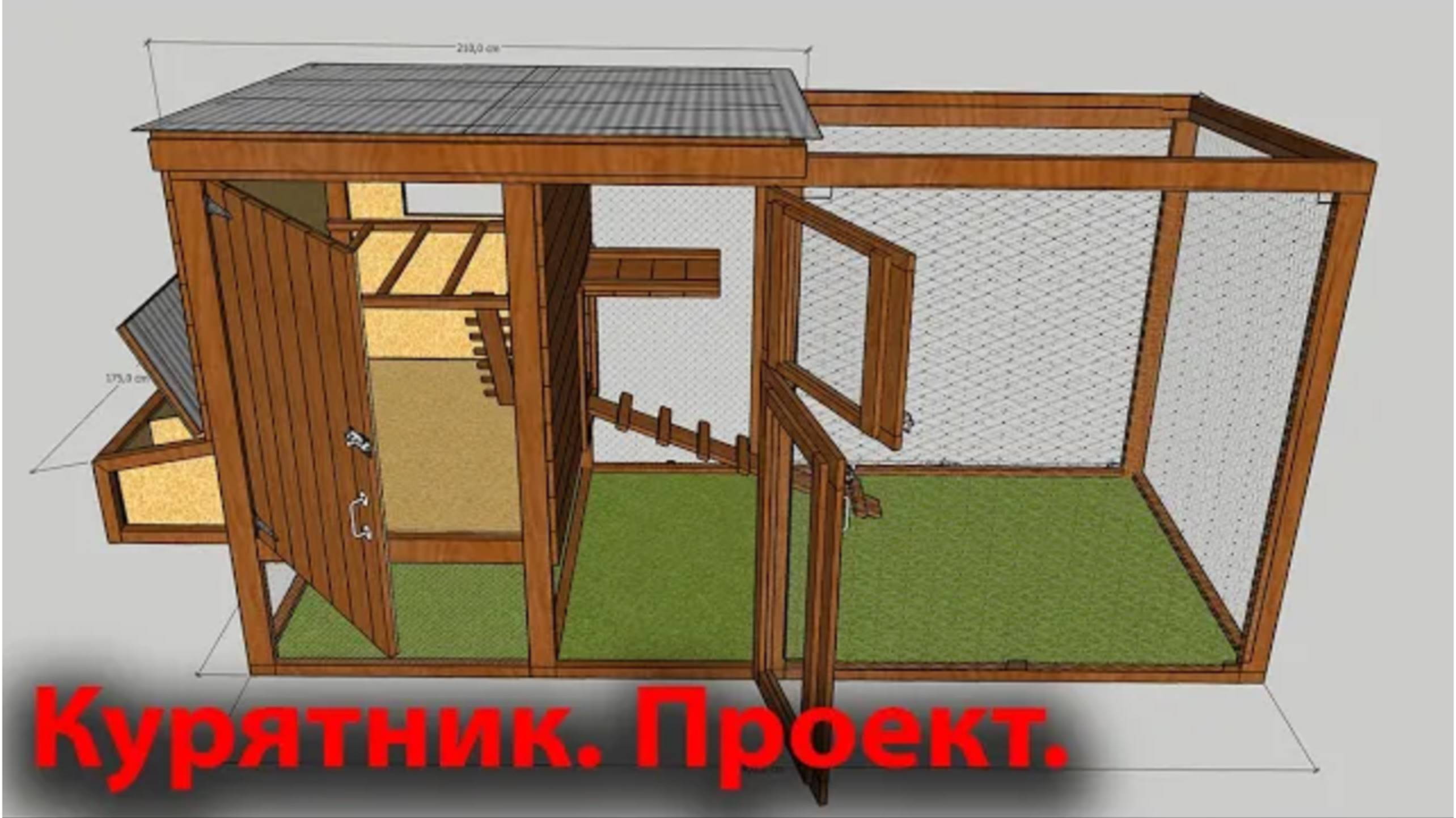 Курятник своими руками. Часть первая. Проект курятника. Установка каркаса