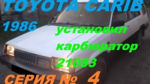 Установил на старенький двигатель 3А Toyota Sprinter Carib AL25 новый карбюратор 21083 СОЛЕКС