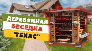 БЕСЕДКА "ТЕХАС" ПО АКЦИИ "ВСЕ ВКЛЮЧЕНО!"