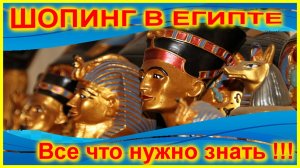 🔴ПОКУПАЕМ ПРАВИЛЬНО🔴Что привезти из Египта🔴Лучшие сувениры🔴Shopping in Egypt🔴Stella Di Mare🔴