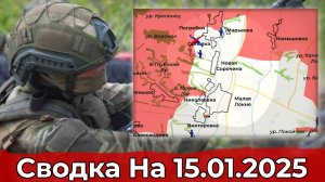 Продвижение в Дзержинске и обстановка в районе Малой Локни. Сводка на 15.01.2024 г.