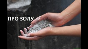 Про золу.
