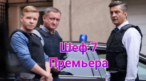 Шеф 7 сезон 1 — 20 серия , сериал детектив НТВ 2025