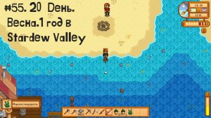 #55. 20  День. Весна. 1 год в Stardew Valley