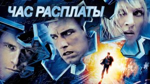 Час расплаты | Paycheck (2003)