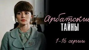 Арбатские тайны. 1 сезон 18 серия. Премьера 2025, мелодрама, драма, семейный. Из детдома — в семью