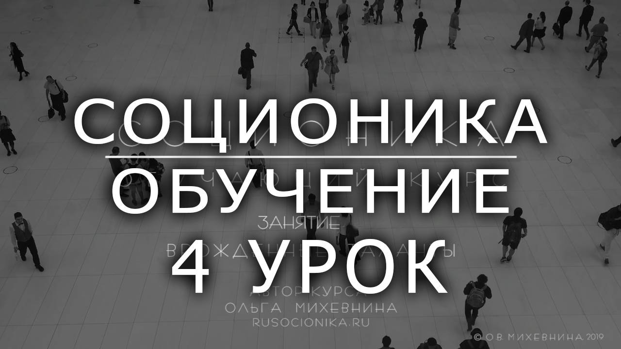 4 Соционика – обучающий курс. Занятие 4. Сенсорика - интуиция