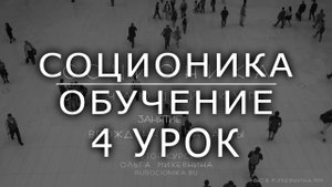 4 Соционика – обучающий курс. Занятие 4. Сенсорика - интуиция