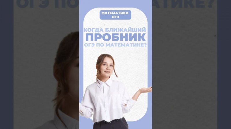 Пробник ОГЭ по математике #математика #егэ #умскул #надеждаковалевская #огэ