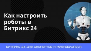 Настройка роботов на бесплатном тарифе Битрикс24