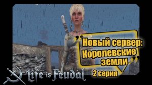 Life is Feudal Your Own.Сервер: Королевские земли. 2 серия.