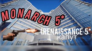 МОСКВА. МОНАРХ 5*. ДВЕ НЕДЕЛИ ПРОЛЕТЕЛИ.