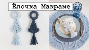 Ёлочка макраме