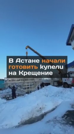 В Астане начали готовить kyneлu на Крещение