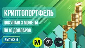 Криптопортфель: покупаю 3 монеты по 10 долларов Выпуск 9 #криптовалюта #инвестиции