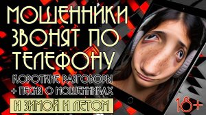 Мошенники звонят по телефону. Короткие разговоры + новая песня "И зимой и летом". 18+